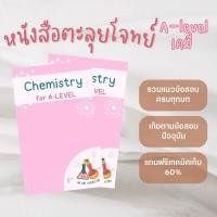 ราคา หนังสือตะลุยโจทย์เคมี A-Level (20580585019)