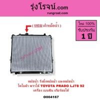 ราคา O004167 หม้อน้ำ โตโยต้า พราโด้ รังผึ้งหม้อน้ำพราโด้ แผงหม้อน้ำ LJ78 TOYOTA โตโยต้า PRADO LJ78 เบนซิน (19726043699)