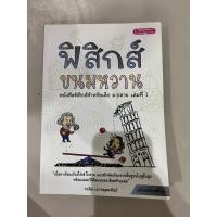 ราคา หนังสือฟิสิกส์ขนมหวาน ม.ปลาย เล่มที่1 มือสองสภาพดี (29600869023)