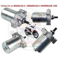 ราคา ไดร์สตาร์ท รุ่น WAVE110-I / DREAM110-I /SUPERCUB /CZI ไดร์สตาร์ท เวฟ110i มอเตอร์สตาร์ทW110i มอเตอร์สตาร์ทดรีม110i (24326394435)