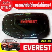 ราคา ครอบฝาถังน้ำมัน สีดำเงาโลโก้แดง FORD EVEREST 2022-2023 (A) (26950161097)