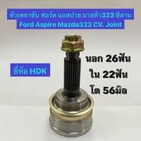ราคา หัวเพลาขับ ฟอร์ด แอสปาย มาสด้า323 ซีดาน Ford Aspire Mazda323 CV. Joint นอก 26ฟัน ใน 22ฟัน โต 56มิล อย่างดี ยี่ห้อ HDK (22050296690)