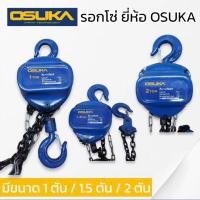 ราคา OSUKA รอกโซ่ งานญี่ปุ่นแท้ มีขนาด 1ตัน 1.5ตัน 2ตัน โซ่ รอกโซ่1ตัน รอกโซ่1.5ตัน รอกโซ่2ตัน osuka Osuka ลอก ลอกมือสาว สิน (24983762793)