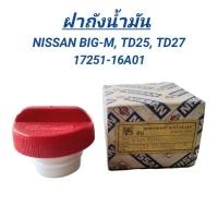 ราคา ฝาถังน้ำมัน BPS รถ NISSAN BIG-M TD25, TD27 (17251-16A01) (28500941691)