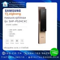 ราคา Digital door lock กลอนประตูดิจิตอล - Zigbang SHP-P52HCXC/EN (27842041449)