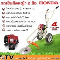 ราคา HONDA รถเข็นตัดหญ้า 2 ล้อ เครื่องตัดหญ้า รุ่น GX-35 โครงรถ Kanto รุ่น KT-LM-6300 เครื่อง4จังหวะ 35.8CC แท้100% รถเข็นตัด (5195067075)