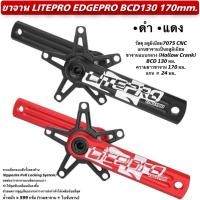 ราคา ขาจาน LITEPRO EDGEPRO BCD130 170mm. (58003091610)