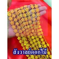 ราคา สังวาลย์ ลายดอกไม้ สำหรับเด็ก / ผู้ใหญ่ จำนวน 1เส้น (24213642279)