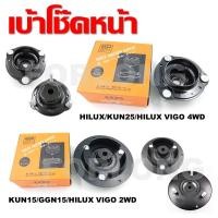 ราคา เบ้าโช๊คหน้า TOYOTA VIGO 2WD , 4WD (16021927876)