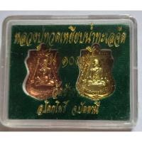 ราคา เหรียญเสมาจิ๋ว หลวงปู่ทวด รุ่น 100 ปี วัดช้างให้ อ.โคกโพธิ์ จ.ปัตตานี หลวงปู่ทวดเหยียบน้ำทะเลจืด เหรียญเสมาเล็ก ปี 2555 (25423706738)