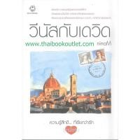 ราคา วีนัสกับเดวิด เมื่อเดวิด ชายหนุ่มผู้สุดแสนจะเพอร์เฟ๊กต์ ต้องแต่งงานกับวีนัส หญิงสาวที่สุดแสนจะธรรมดา 9789747503654 (2688647908)