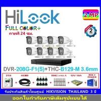 ราคา HiLook กล้องวงจรปิด 2MP รุ่น THC-B129-M 3.6(8)+DVR รุ่น 208G-F1(S)(1)+ชุดอุปกรณ์ (3785661539)