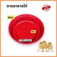 ราคา ถาดอาหารลูกไก่ ถาดอาหารไก่ ใช้สำหรับใส่อาหารไก่เล็ก (26265368086)