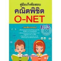 ราคา (Arnplern) : หนังสือ คู่มือเก็งข้อสอบ คณิตพิชิต O-NET ม.3 (23549339769)