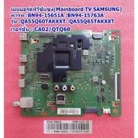ราคา เมนบอรด์ทีวีซัมซุง รุ่น : QA55Q60TAKXXT :QA55Q65TAKXXT, พารท์ : BN94-15651A : BN94-15763A เวอร์ชั่น CA02 (55005281852)