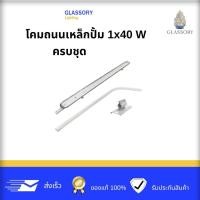 ราคา GLASSORY โคมถนนเหล็กปั๊ม ครบชุด 1x40W (โคมไฟถนนพร้อมขาจับ)สินค้าไม่รวมหลอด (43522758174)