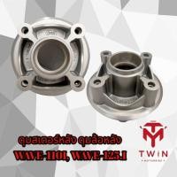 ราคา ดุมสเตอร์ ดุมจับสเตอร์ WAVE-110I, WAVE-125i,เวฟ110i,เวฟ125 (16238109966)