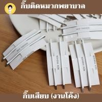 ราคา กิ๊ฟติดผม กิ๊บติดหมวกพยาบาล กิ๊ฟติดหมวกพยาบาล สีขาว แพ็คคู่ สำหรับใช้ติดกับหมวกพยาบาล # เบอร์31 (28758237048)