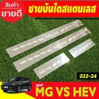 ราคา ชายบันได กันรอย สแตนเลส MG VS ปี 2022-ล่าสุด HEV 2022-2024 (T) (19362066809)