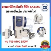 ราคา มอเตอร์ไดเร็คประหยัดไฟ มอเตอร์จักรเย็บผ้ายี่ห้อ KAJIMA มอเตอร์ฝังหัวจักร มอร์เตอร์จักรอุตสาหกรรม เสียงเงียบ ราคาถูก (10051486321)
