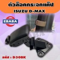 ราคา ตัวล็อค ตัวล็อคกระจกแค็ป ตัวล็อคแค็ป ISUZU D-MAX ,D-MAX ปี 03-11 อีซูซุ ดีแม็ค รหัส D30BK สีดำ (27389783336)