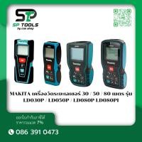 ราคา MAKITA เครื่องวัดระยะเลเซอร์ 30 / 50 / 80 เมตร รุ่น LD030P / LD050P / LD080P / LD080PI (27358887746)