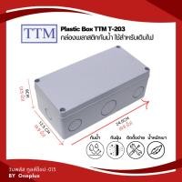 ราคา กล่องพลาสติกกันน้ำ สำหรับใช้เดินไฟ Plastic Box TTM รุ่น T-203 (ยี่ห้อTTM) (20185455537)