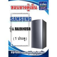 ราคา ขอบยางตู้เย็นSAMSUNG รุ่น RA1914USB (1ประตู) (25380211753)