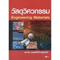 ราคา C111 วัสดุวิศวกรรม (ENGINEERING MATERIALS) ณรงค์ศักดิ์ ธรรมโชติ9786160821730 (7276249450)