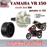 ราคา เฟืองแกนปั้มน้ำ YAMAHA VR 150 เฟิองแกนปั้มน้ำ+ซีลปั้มน้ำ ยามาฮ่า วีอาร์ 150 vr 150 แกนเฟืองใบพัดมอไซค์ พร้อมส่ง (49701200788)