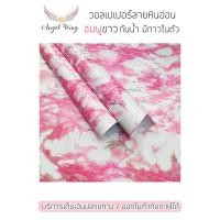 ราคา วอลเปเปอร์หินอ่อนชมพูขาว ลาย หินอ่อนขาวชมพู 1เมตร / ม้วน ขนาด 60x100 cm สติกเกอร์ลายหินอ่อน เนื้อ PVC วอลเปเปอร์ (23620206937)