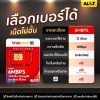 ราคา ซิมเทพ 6M เลือกเบอร์ SET 2 ซิมเทพทรู Sim True ซิมเน็ตไม่อั้น 6Mbps ไม่ลดสปีด ส่งฟรี เก็บเงินปลายทาง ซิมเทพ # A lot (3896114927)