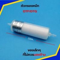 ราคา DFT Ink Filter ตัวกรองหมึก ขนาด 10.9cm White Fitter for Printer DFT ป้องกันฝุ่นนละอองที่อาจผสมอยู่ในน้ำหมึก (19384681213)