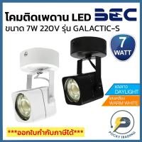 ราคา BEC โคมไฟส่องสินค้า รุ่นติดเพดาน พร้อมหลอด LED 7W รุ่น GALACTIC-S (4973926334)