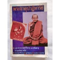 ราคา หนังสือ พระธาตุปาฏิหาริย์ รูปปก หลวงปู่มั่น ภูริทัตโต (26656808380)
