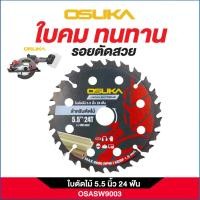ราคา Osuka ใบตัดไม้ 5.5 นิ้ว ( OSASW9003 | 24 ฟัน) ( OSASW9022 | 30 ฟัน ตัดอลูมิเนียม) (40568691102)