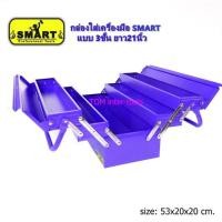 ราคา กล่องเครื่องมือ SMART แบบ3ชั้น ยาว21นิ้ว กล่องเครื่องมือช่าง (2820803798)