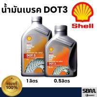 ราคา น้ำมันเบรคแบะคลัท์ เชลล์ Shell DOT3 ขนาด0.5/1ลิตร (46951315459)