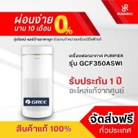 ราคา (โปรสุดคุ้ม) เครื่องฟอกอากาศ GREE Air-Purifier GCF350ASWI [HEPA-H13] กรองฝุ่น Pm 2.5 (27224888792)