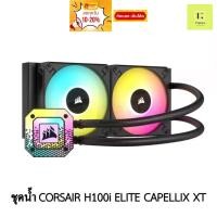 ราคา ชุดน้ำปิด 2 ตอน CORSAIR H100i ELITE CAPELLIX XT สีดำ LGA 115x,1200,LGA1700,2011,2066,AM4,AM5, sTRX4/sTR4, AIO CORSAIR (19082221348)