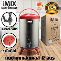 ราคา I-MIX Milk Tea Barrel ถังชานม ถังพักชา สแตนเลส ขนาด 12 ลิตร สีแดง 1614-085 (2329174246)