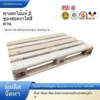 ราคา **พาเลทไม้ 4 ด้านเข้าได้ / พาเลทไม้แท้ / พาเลทไม้อัด / ไม่ต้องรมยา** (51504362266)
