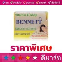 ราคา สบู่วิตามินอี เบนเนท 130 กรัม E ขาว (17932789577)