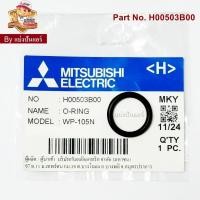 ราคา อะไหล่ปั๊มน้ำ ซีลยางกันรั่ว จุกปล่อยน้ำมิตซูบิชิ อีเล็คทริค Mitsubishi Electric ของแท้ Part No. H00503B00 (52551790907)
