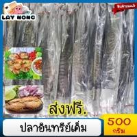 ราคา ปลาอินทรีย์เค็มทำในเรือ 500กรัม#ปลาน้ำเค็ม#คะน้าปลาเค็ม#ปลาอินทรีย์#ปลาอินทรีย์เค็ม#อาหารทะเล#อาหารทะแห้ง (5468091112)