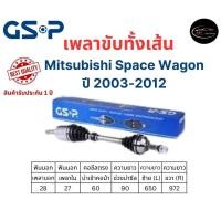 ราคา GSP เพลาขับทั้งเส้นซ้าย/ขวา Mitsubishi Space Wagon ปี 2003-2012 มิตซูบิชิ สเปซ วากอน (22581993536)