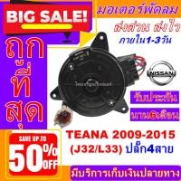 ราคา (ใหม่มือ1มอเตอร์พัดลม การันตีคุณภาพ NISSAN TEANA 09-15 J32/L33 เทียน่า ปลั็ก4สาย #อะไหล่แอร์รถยนต์คุณภาพดีราคาประหยัด (22233429508)