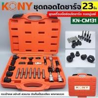ราคา KONY ชุดถอดมู่เล่ไดชาร์จ 23 ชิ้น ชุดเครื่องมือ ซ่อม ไดชาร์จ ถอดมู่เลย์ ถอดพูเล่คลัชมอเตอร์สายพาน KN-CM131 (28630878282)