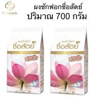 ราคา [1 ถุง] ผงซักฟอกซื่อสัตย์ ผงซักฟอกสูตรมาตรฐาน ปริมาณ 700 กรัม (52102043525)