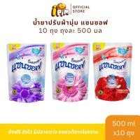 ราคา [Live]น้ำยาปรับผ้านุ่มแซนซอฟ 500 มล. 10 ถุง (29823779490)